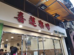 门面-喜莲咖啡