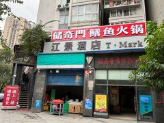 -储奇门鳝鱼火锅(总店)