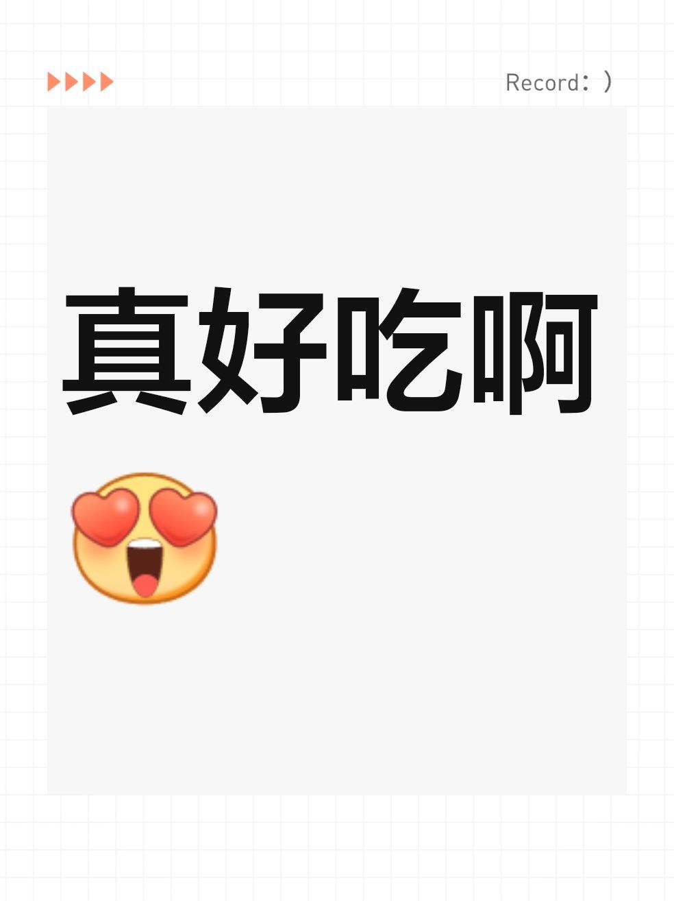 真好吃啊😍