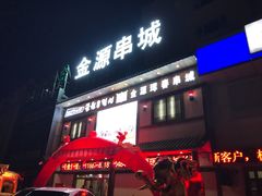 -金源珲春串城·长春旗舰店(生态大街店)