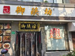 -御陕坊(交大店)