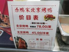 -乐鸭宋北京烤鸭(通州西门店)
