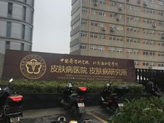 -中国医学科学院皮肤病医院