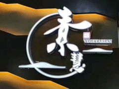 门面-素慧餐厅(大虹桥店)