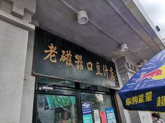 门面-老磁器口豆汁店(天坛店)