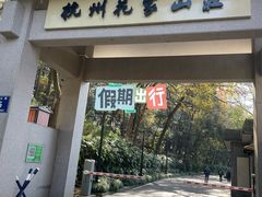 -杭州花家山庄