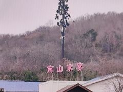 -南山渔宴