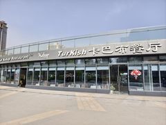 -土耳其卡巴布清真餐厅(西安店)