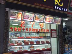 -炳记云饺(登峰店)