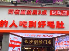 门面-超级鲜•胡毛肚火锅(扬帆店)