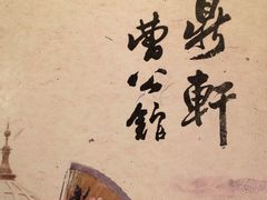 IMG_1984-卫鼎轩·曹公馆(鼓楼店)