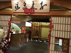 -汤泉良子(金源店)