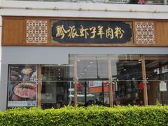 门面-黔派·虾子羊肉粉·小吃(佳宁娜广场店)