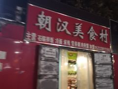 门面-朝汉美食村(滏东总店)