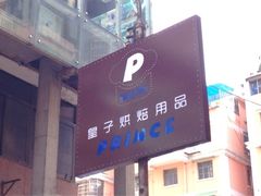 -皇子烘焙手作 prince baking(天河店)