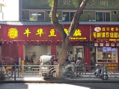 -代四孃牛华豆腐脑美味小食(总店)