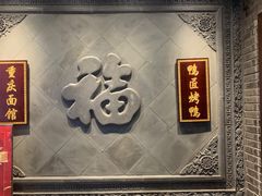 -鸭匠食府·挂炉烤鸭·新京菜(阜成路店)