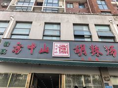 -方中山胡辣汤(正光路店)