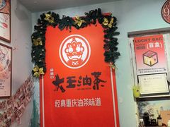 -大王油茶(磁器口店)
