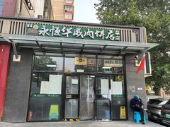 -清真永恒华威肉饼(潘家园店)