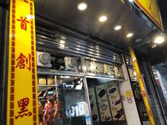 门面-陈光记烧腊店(罗保博士街店)
