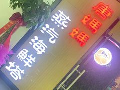 门面-鲜小岛·铜锅涮肉