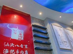 -八合里潮汕鲜牛肉火锅(深圳海岸城店)