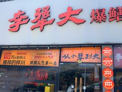 -李犟大爆鳝面·手工蟹黄包(湖滨西湖店)