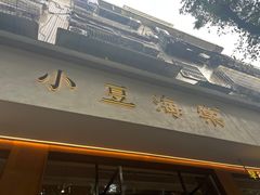 -小豆海棠(人民南路店)