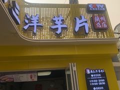 -马三洋芋片(兰州总店)