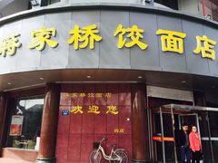 门面-蒋家桥饺面店(广陵路店)
