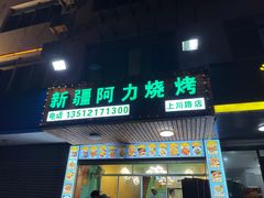 门面-新疆阿力烧烤