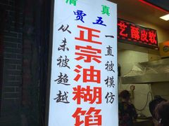 门面-贾五油糊馅