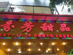 门面-芬芳甜品(同福路店)