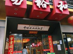 -易裕和·长沙米粉(竹塘西路店)