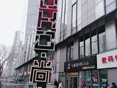 -SOHO尚都