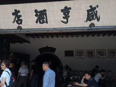 -咸亨酒店