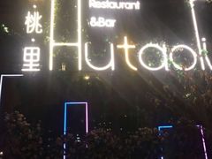 门面-胡桃里音乐酒馆(四道口店)