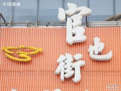 -官也街澳门火锅(新源里店)