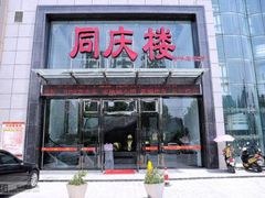 门面-同庆楼(滨湖万达广场店)