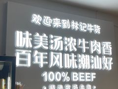 门面-林记潮牛·牛肉火锅(上马墩店)