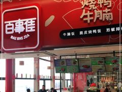 门面-百事佳烧鸭牛腩(上海虹桥站店)