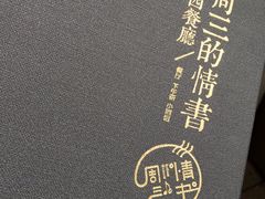 -周三的情书花园餐厅(江北店)