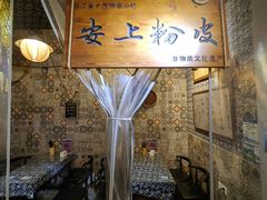 -安上粉皮.非遗手工小吃(骑龙巷店)