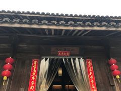 门面-烟水渔庄餐厅(西溪湿地店)