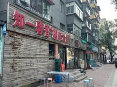 -知一馨香熏肉大饼(抚顺石化大学店)