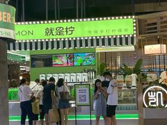 -Yes Lemon就是柠·手打柠檬茶(苏州中心一店)