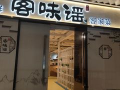 门面-客味谣(天安云谷店)