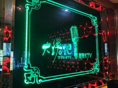 -大溪地量贩KTV(合肥1912店)