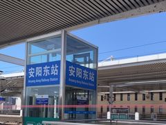 -安阳东站